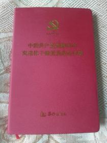 中国共产党光辉90年 离退休干部党员纪念手册