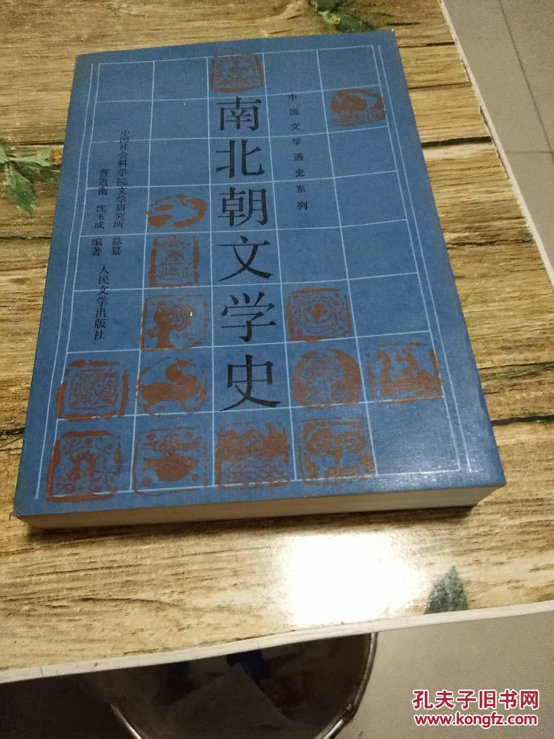 南北朝文学史 0.8公斤_曹道衡 沈玉成 编著_孔夫子旧书网