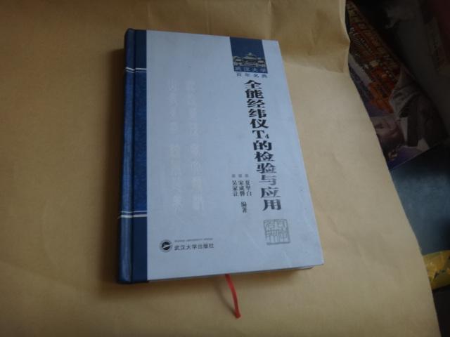 武汉大学百年名典： 全能经纬仪T4的检验与应用