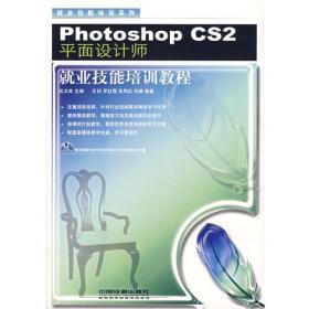 Photoshop CS2平面设计师就业技能培训教程(无光盘)