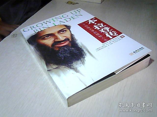 本·拉登传:一个恐怖大亨的隐秘人生
