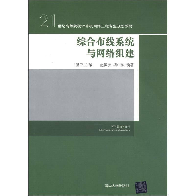 综合布线系统与网络组建