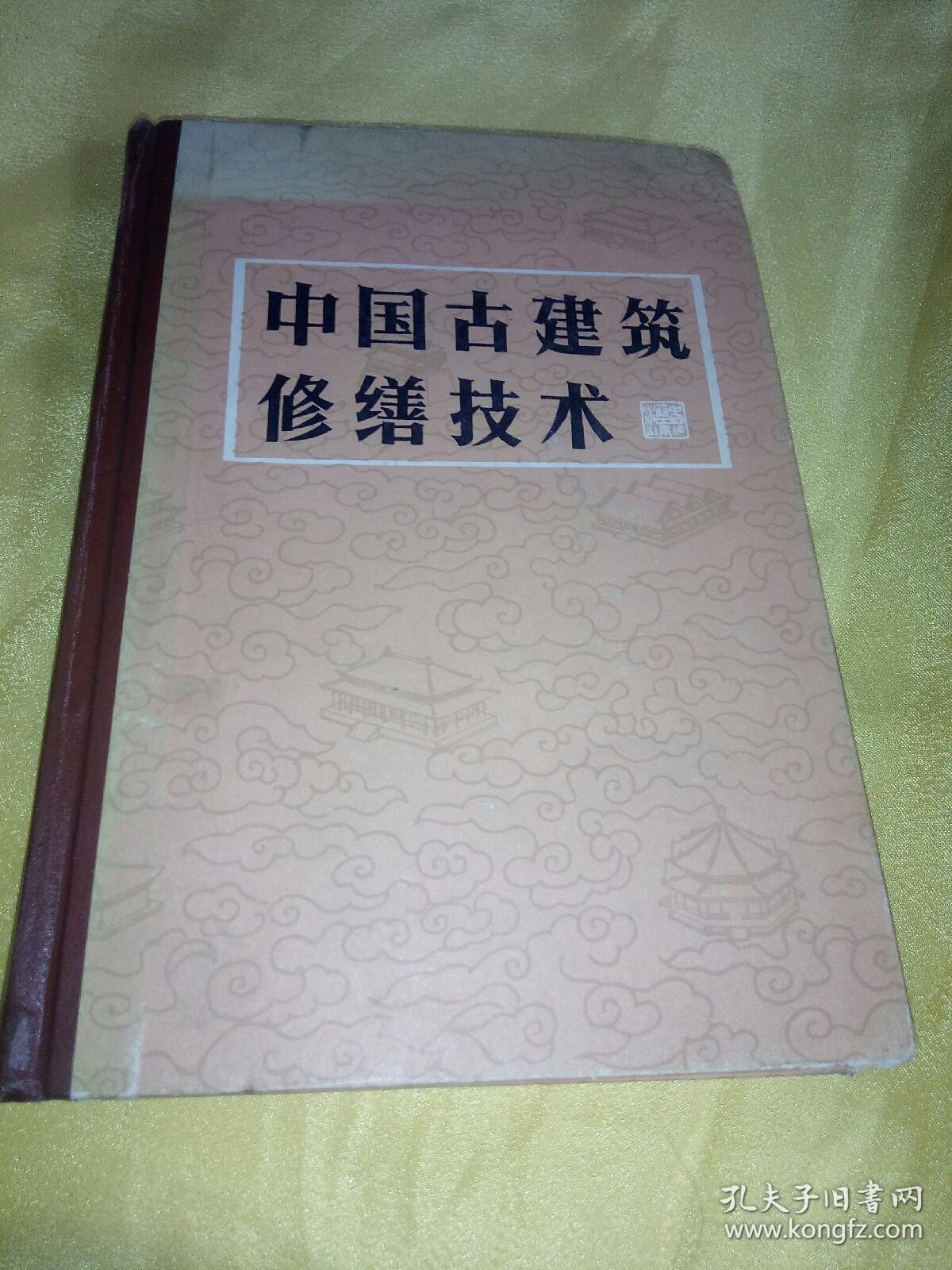中国古代建筑修理缮技术