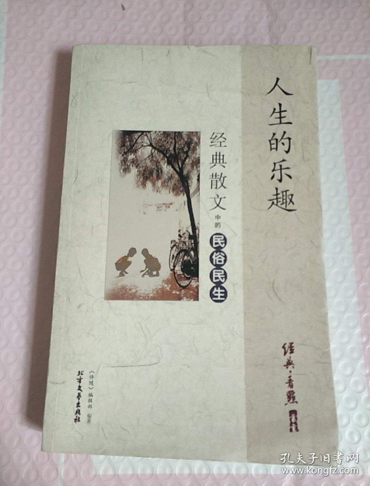 人生的乐趣 经典散文中的民俗民生