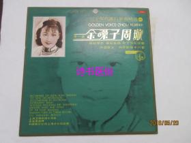 黑胶唱片——三十年代流行歌曲精选（一）金嗓子周璇