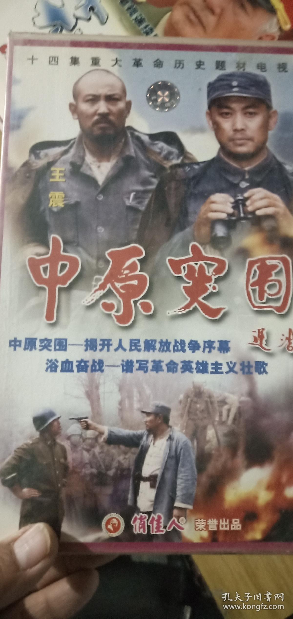 (dvd)中原突围,14张碟装 外盒有点破