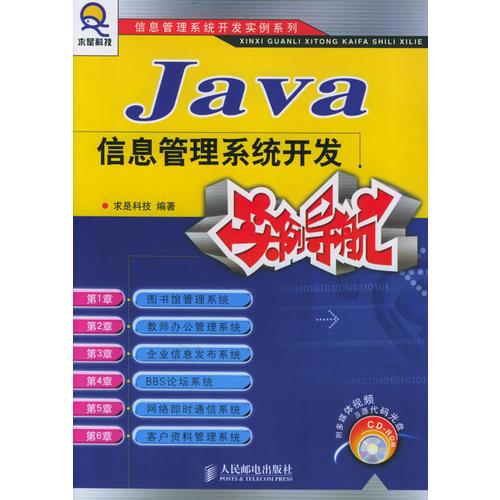 Java信息管理系统开发实例导航