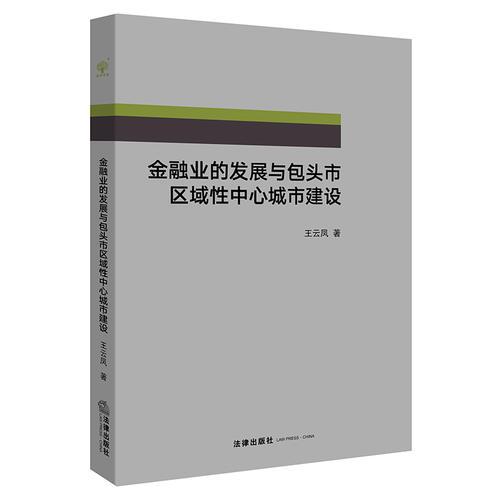 金融业的发展与包头市区域性中心城市建设