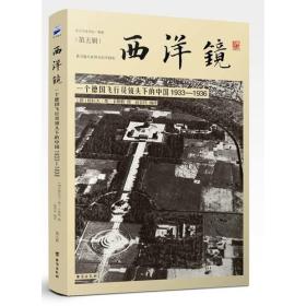西洋镜：一个德国飞行员镜头下的中国1933-1936