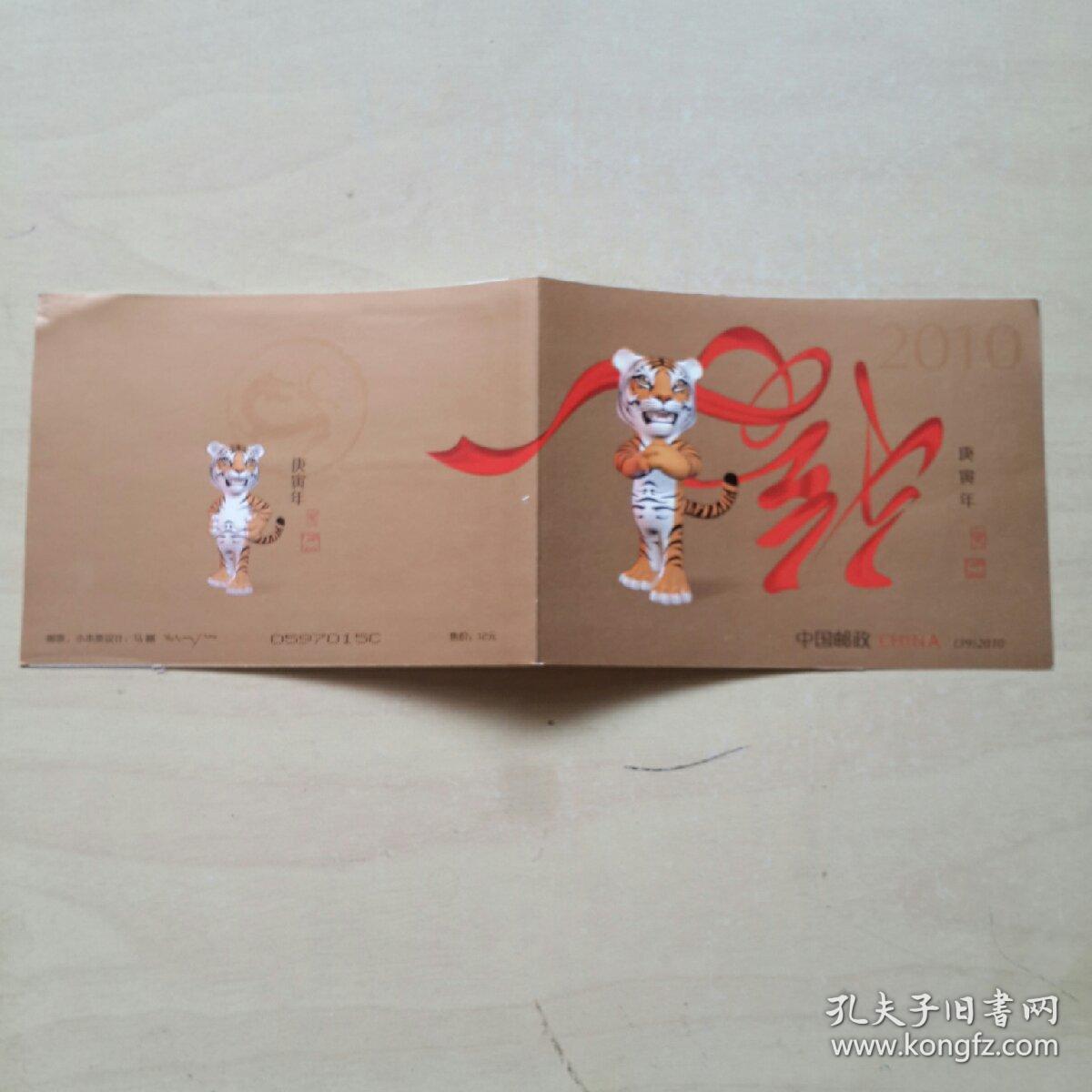 庚寅年生肖邮票小本票 ( 马刚设计)