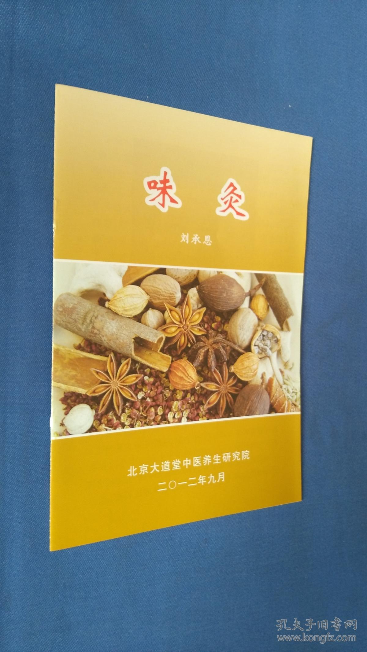 味灸 刘承恩著 (内页页数为八页)