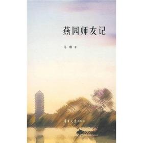 燕园师友记