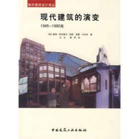 现代建筑的演变  1945-1990