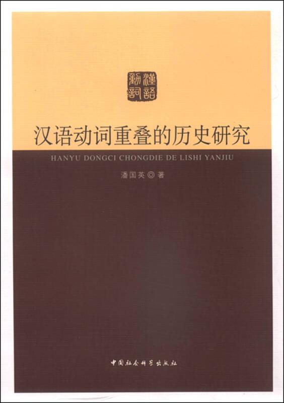 汉语动词重叠的历史研究