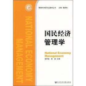 国民经济管理学