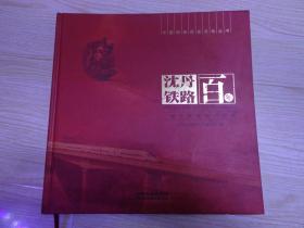中国铁路历史文化丛书沈丹铁路百年一部车轮碾过的历史 （包邮）