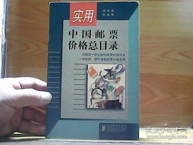 实用中国邮票价格总目录