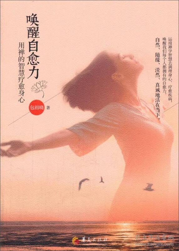 9787508088730-qd-唤醒自愈力