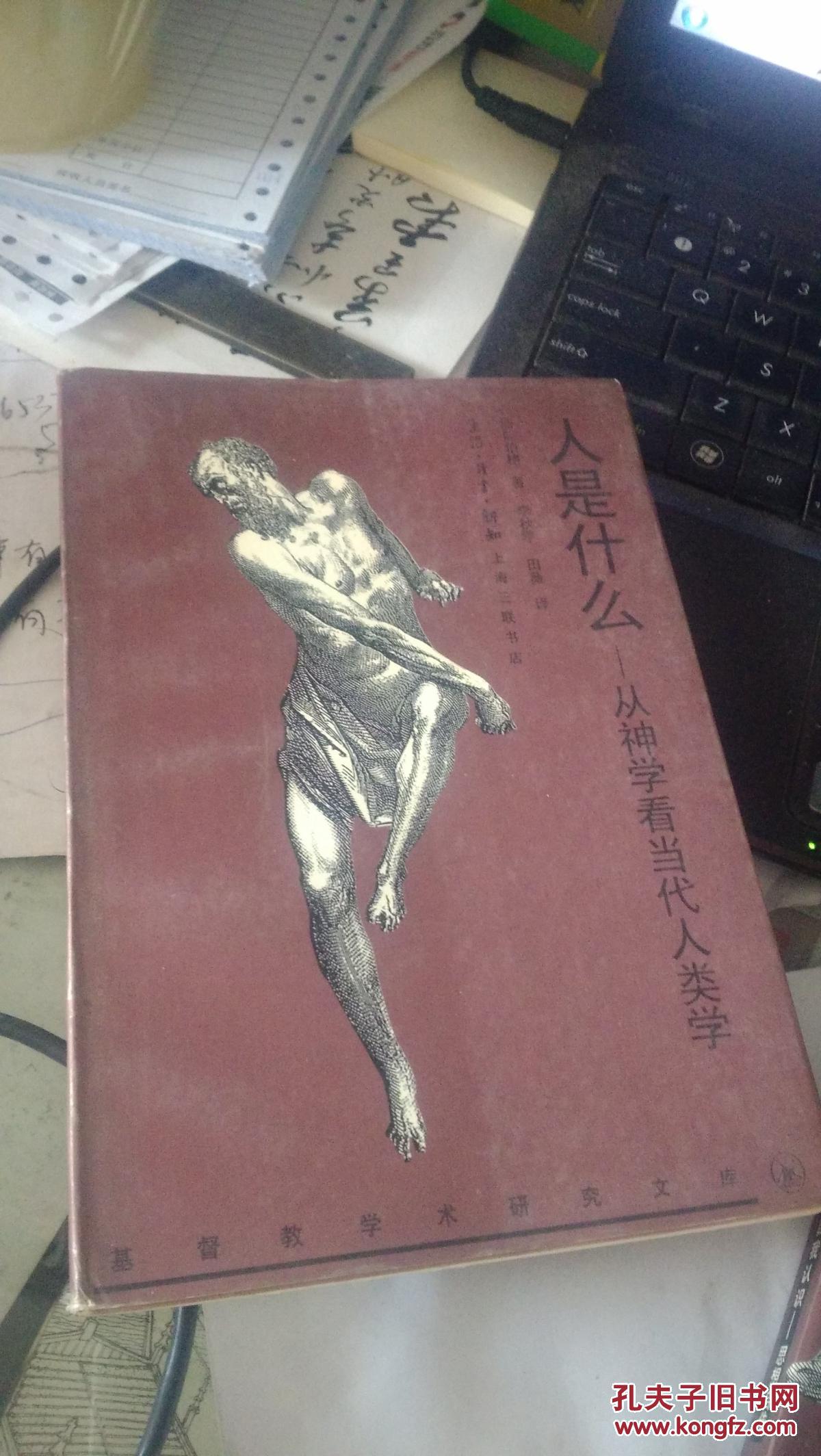 人是什么——从神学看当代人类学