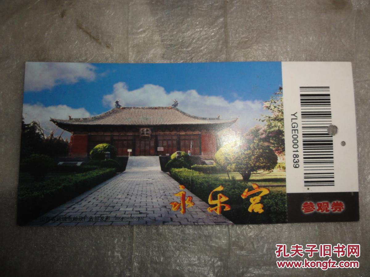永乐宫参观卷(门券,门票)
