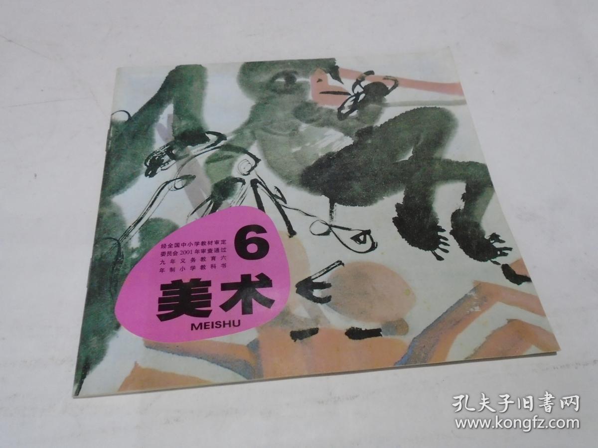 美术课本(小学第六册,湘教版)_湖南中小学美术教材编委会_孔夫子旧书