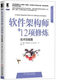 软件架构师的12项修炼