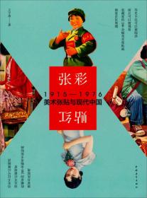张彩贴红：1915-1976美术张贴与现代中国