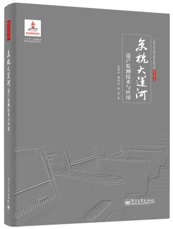 京杭大运河遗产监测技术与应用（精装）