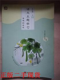 语文主题学习, 三年级. 上 2 奇趣的发现【16开 彩印版】&333顶