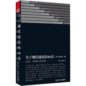 关于现代建筑的16章：空间、时间以及世界