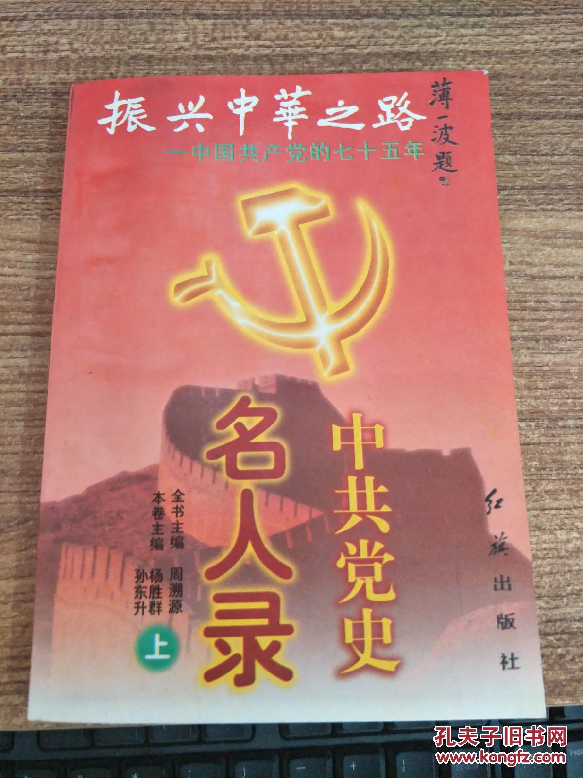 中共党史名人录上