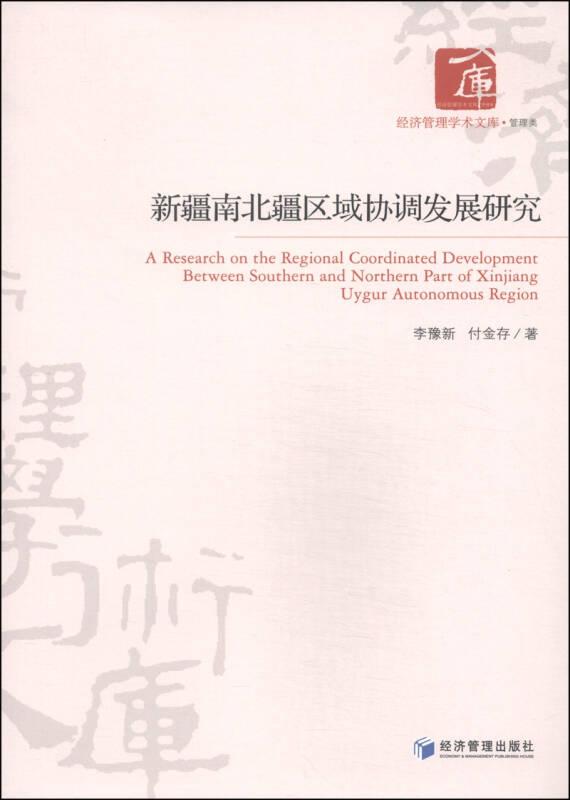 经济管理学术文库·管理类：新疆南北疆区域协调发展研究