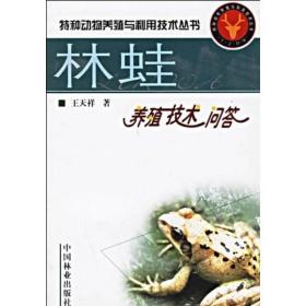林蛙养殖技术问答(1-2)