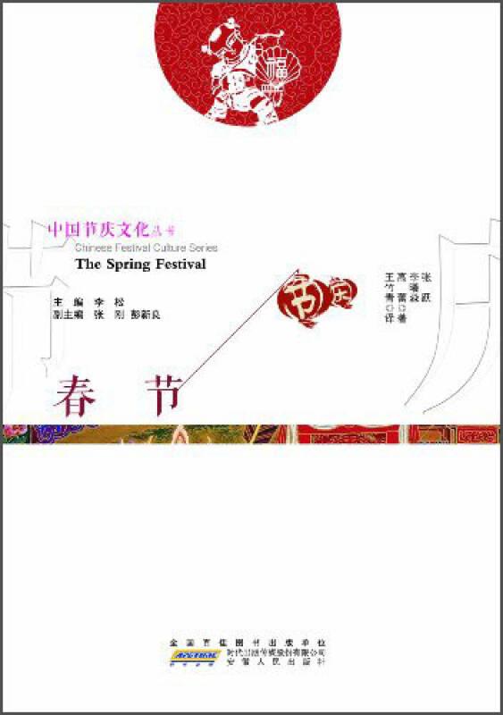 中国节庆文化丛书 春节（中英文对照）