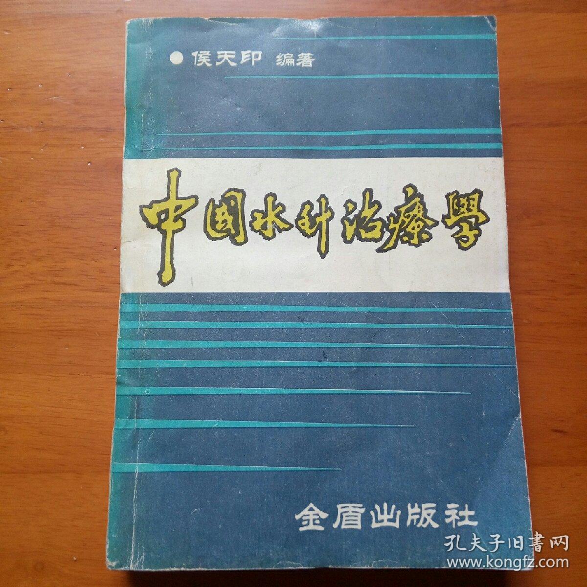 中国水针治疗学
1991年1版1印，仅印5千册