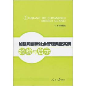 加强和创新社会管理典型实例经验与启示