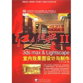 红色经典2：3ds max ＆Lightscape 室内效果图设计与制作