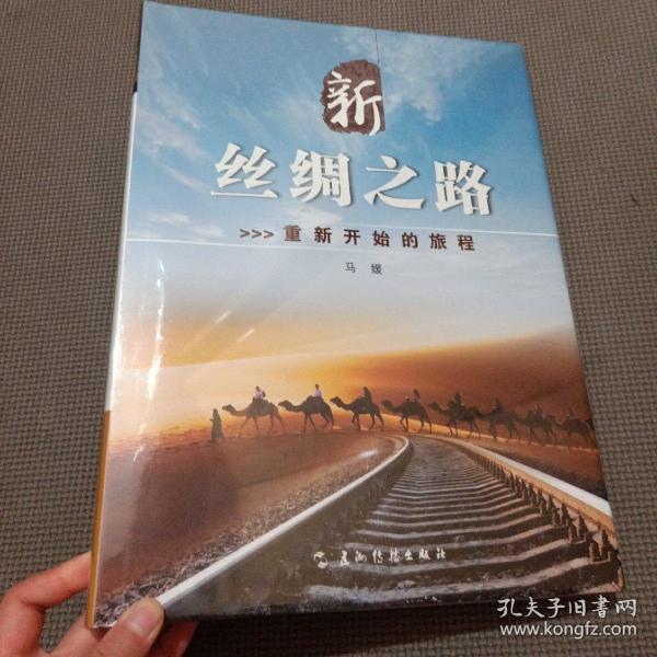 新丝绸之路:重新开始的旅程