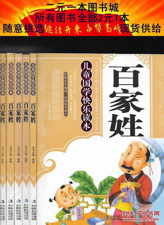 百家姓儿童国学快乐读本彩色注音版
