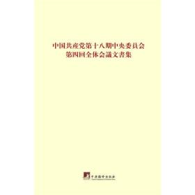 中国共产党第十八届*委员会第四次全体会议文件：日文