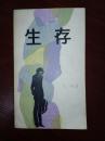生存    货号112