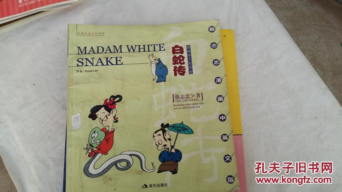 蔡志忠古典幽默漫画:白蛇传(雷锋塔下的传奇)