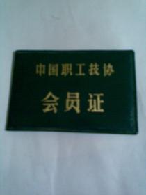 中国职工技协会员证（五建一工区机械队职工）