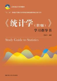 《统计学（第7版）》学习指导书(21世纪统计学系列教材)
