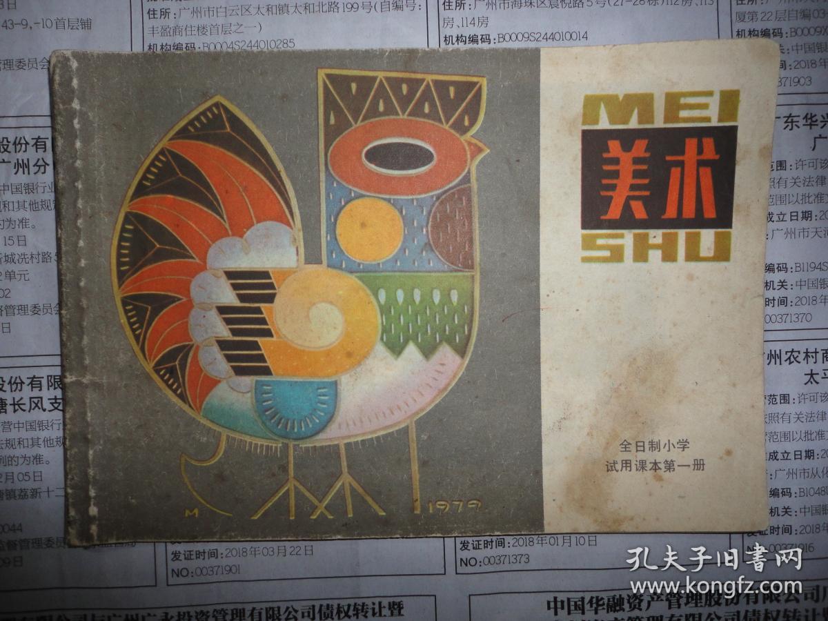 稀少课本 70后怀旧老课本 全日制十年制小学试用课本《美术》第一册