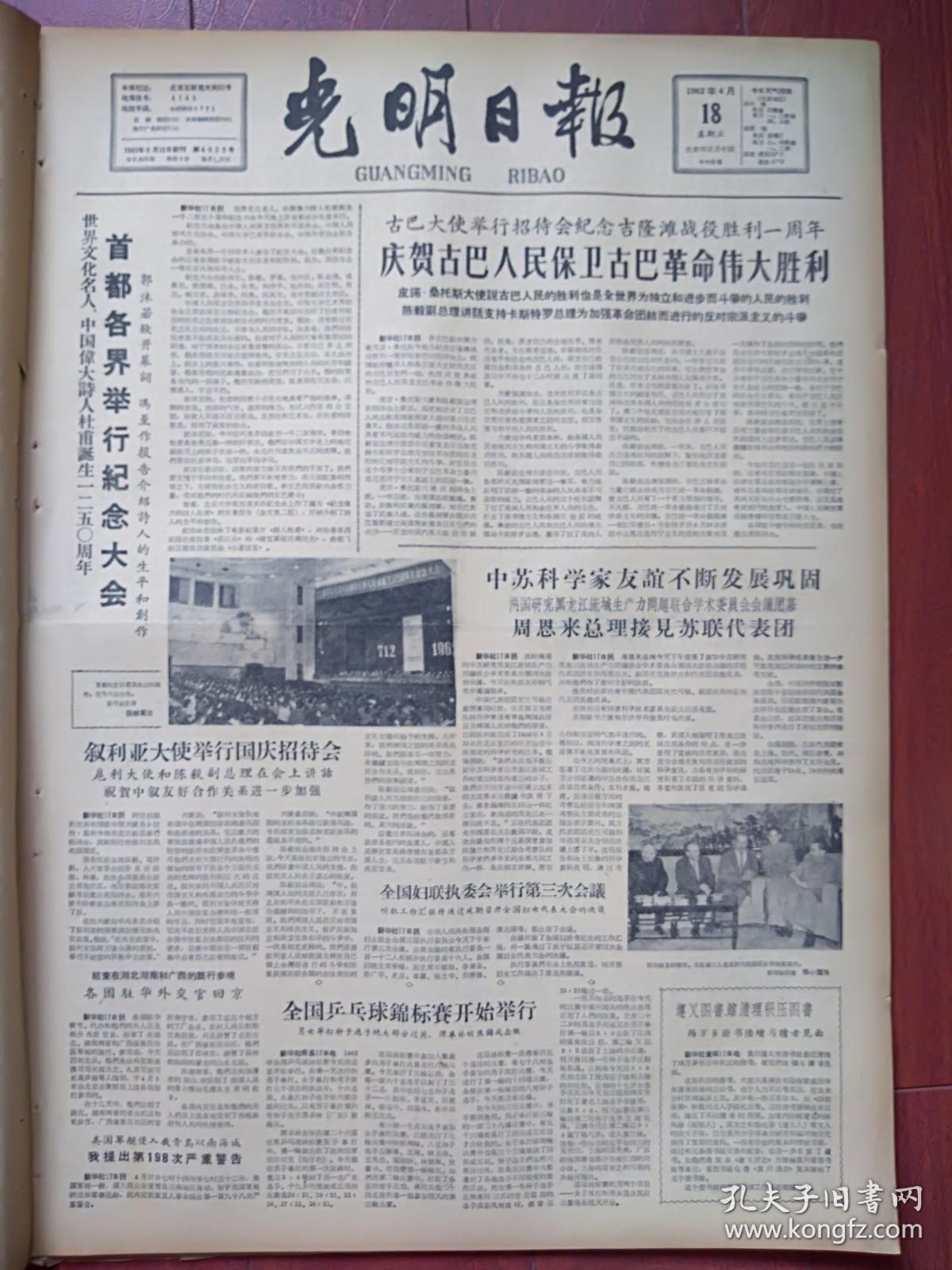 光明日报1962年4月18日 首都举行中国伟大诗人杜甫诞生1250周年纪念大会 冯至 纪念伟大的诗人杜甫 长安杜甫祠照片 全国乒乓球锦标赛在南昌开始举行 水杉 天然纪念物 保护器 文字改革 刘泽先 用 汉语拼音方案 音译中国人名地名符合国际惯例 孔夫子旧书网