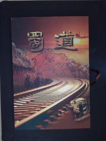 蜀道——三集电视系列片（三张DVD）带盒精装