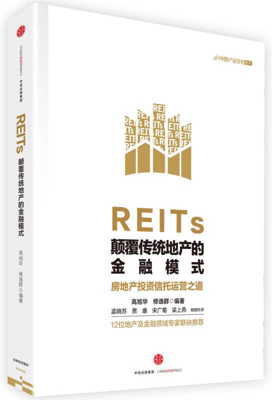 REITs：颠覆传统地产的金融模式