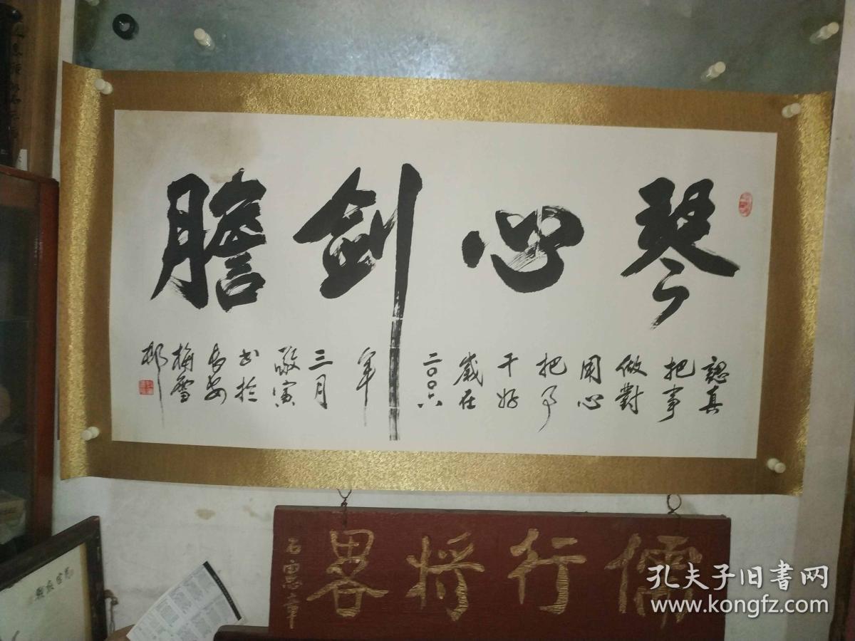 陕西著名作家书画家李敬寅书法作品琴心剑胆永久保真
