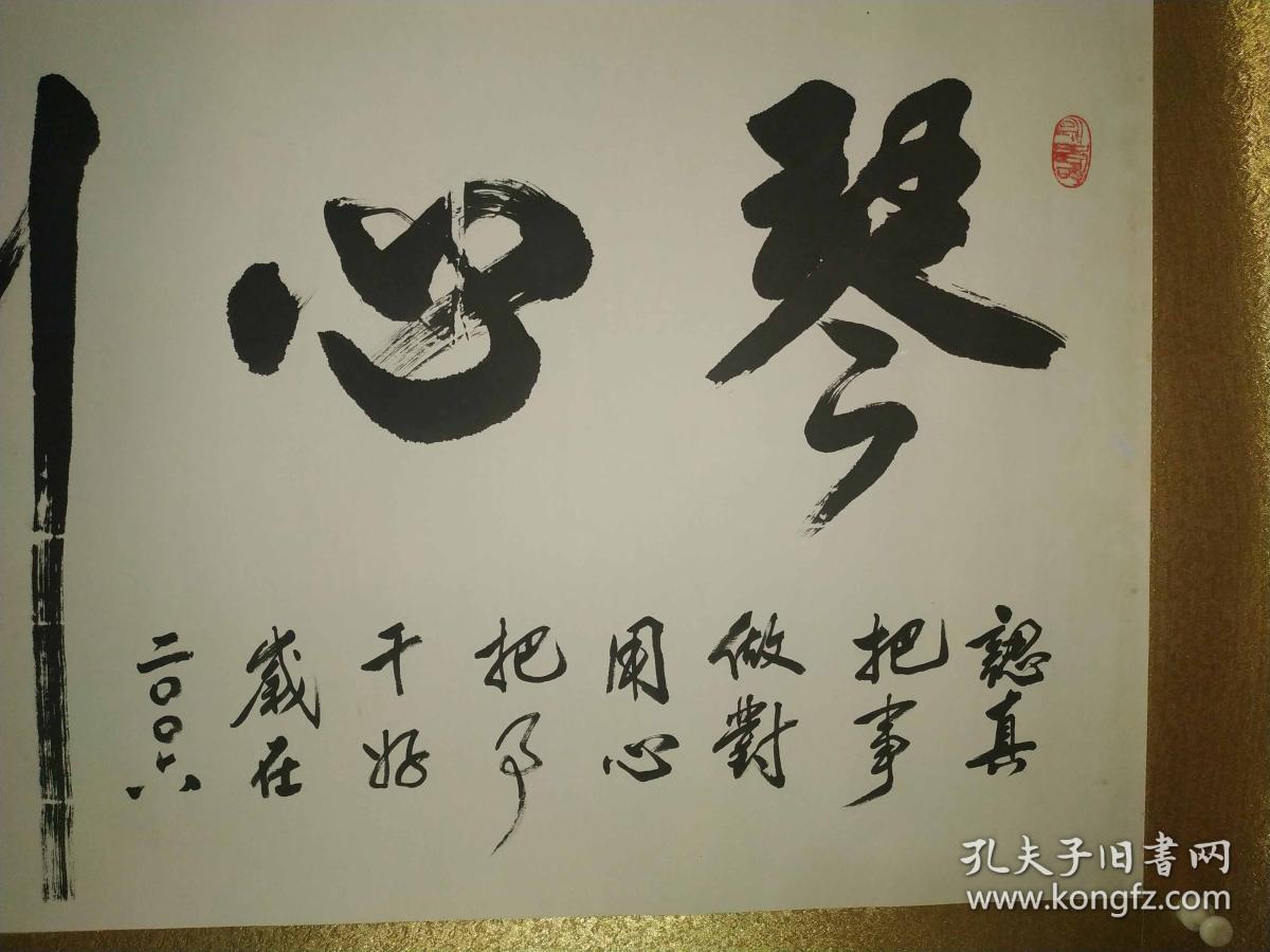 陕西著名作家书画家李敬寅书法作品琴心剑胆永久保真